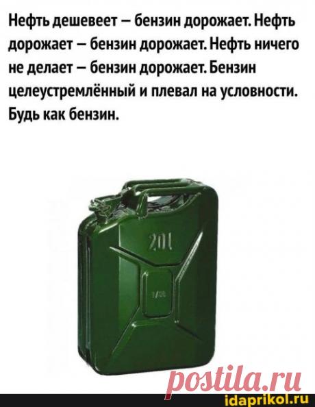 Нефть дешевеет бензин дорожает. Нефть дорожает бензин дорожает. Нефть ничего не делает - бензин дорожает. Бензин целеустремлённый и плевал на условности. Будь как бензин. - ) / АйДаПрикол .)