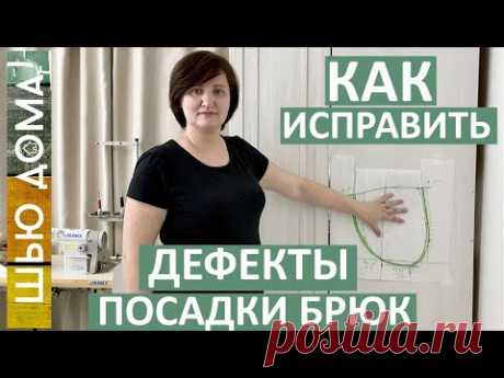 Как исправить дефекты посадки брюк. Мой способ коррекции выкроек брюк на любой размер.