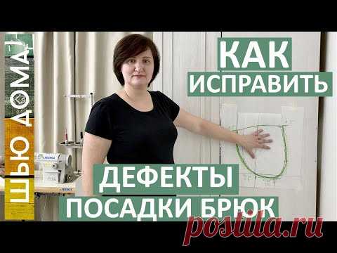 Как исправить дефекты посадки брюк. Мой способ коррекции выкроек брюк на любой размер.