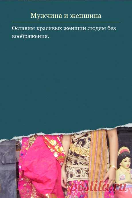 Цитата про «Мужчину и женщину» — Оставим красивых женщин людям без воображения.