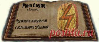 Руна - Соуло | ЖИЗНЬ И РАЗВИТИЕ | Яндекс Дзен