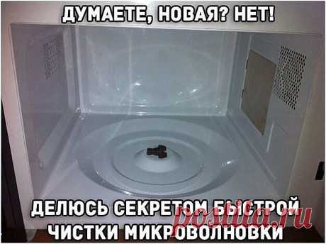 В микроволновой печи скапливается много грязи. Если поставить в нее контейнер с водой и лимоном и дать воде закипеть, то микроволновка будет чистой и будет приятно пахнуть. После этого её нужно только один раз протереть тряпкой.