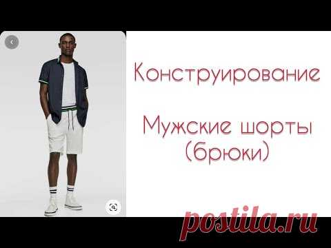 Построение выкройки мужские брюки/шорты