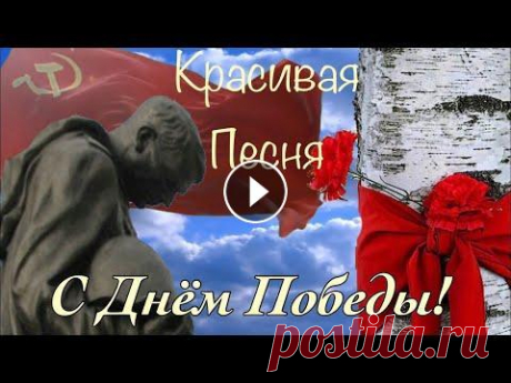 День Победы  9 мая . Красивое музыкальное поздравление с Днем Победы . Открытка на 9 мая День Победы 9 мая . Красивое музыкальное поздравление с Днем Победы . Открытка на 9 мая 9 мая День Победы . С Днем Победы! Душевная ПЕСНЯ С ДНЕМ ПОБЕД...
