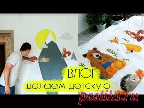 ВЛОГ Леши и Алины: делаем современную детскую за 1000 руб своими руками + наклейки животных