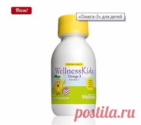 WellnessKids Omega 3
«Омега-3» для детей


Рыбий жир с натуральным вкусом лимона. Содержит незаменимые жирные кислоты, необходимые для нормального роста и развития детей. Не является лекарством. Для детей от 3 лет. 105 ml