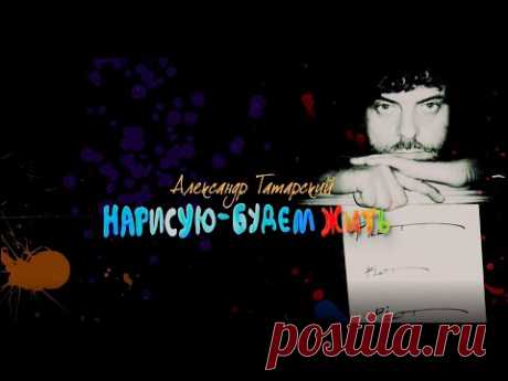 Александр Татарский - &quot;Нарисую - будем жить&quot;. Документальный фильм (Россия, 2020) - YouTube