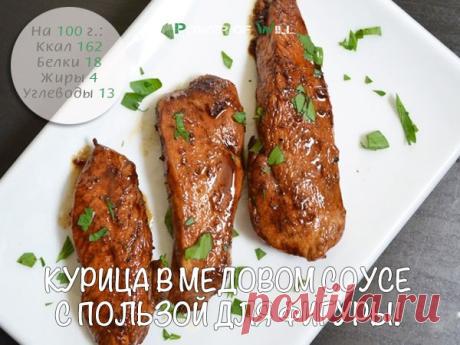 Курица в медовом соусе с пользой для фигуры!