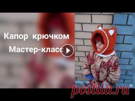 Капор крючком.Мастер-класс Я в вк https://vk.com/idksu_dvoeglazova Я в инстаграмм https://www.instagram.com/ksu_dvoeglazova По вопросам рекламы и сотрудничества писать Dvoeglazov...