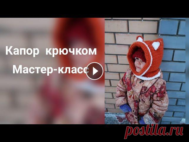 Капор крючком.Мастер-класс Я в вк https://vk.com/idksu_dvoeglazova Я в инстаграмм http://www.instagram.com/ksu_dvoeglazova По вопросам рекламы и сотрудничества писать Dvoeglazov...