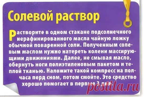 Солевой раствор от боли в коленях🦵