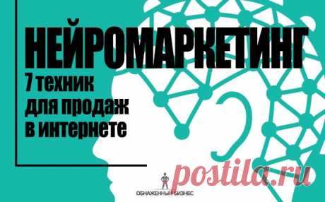 7 техник нейромаркетинга для продаж в интернете 

Нейромаркетинг – это ветвь маркетинговых исследований, в основе которых изучение неосознанных реакций покупателя на различные рекламные стимулы. 
Как правило, при проведении исследований используется специальное оборудование, такое, как томограф, электроэнцефалограф и т.д. На основе полученных результатов, нейромаркетологи могут делать выводы, как человек принимает решение о покупке, и даже имеют возможность менять эти реше...