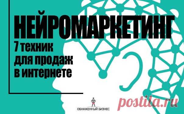 7 техник нейромаркетинга для продаж в интернете 

Нейромаркетинг – это ветвь маркетинговых исследований, в основе которых изучение неосознанных реакций покупателя на различные рекламные стимулы. 
Как правило, при проведении исследований используется специальное оборудование, такое, как томограф, электроэнцефалограф и т.д. На основе полученных результатов, нейромаркетологи могут делать выводы, как человек принимает решение о покупке, и даже имеют возможность менять эти реше...