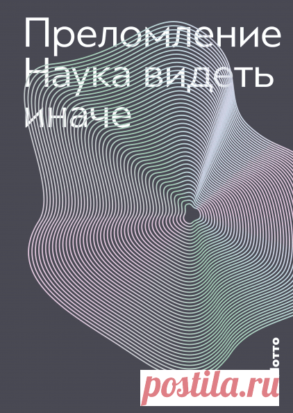 Преломление (Бо Лотто) — купить в МИФе