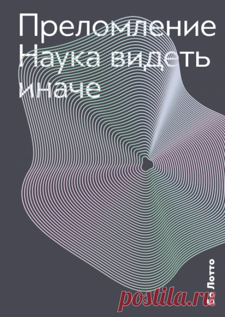 Преломление (Бо Лотто) — купить в МИФе