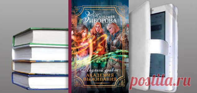 Катерина Зиборова. Книга: Ледяной дракон. Академия выживания. Купить, скачать | Фантастика и Фэнтези