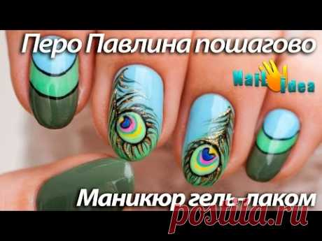 ГЕЛЬ-ЛАК дизайн на ЛЕТО &quot;Перо Павлина&quot; | Рисунки на ногтях видео пошагово + Как я делаю себе ногти?