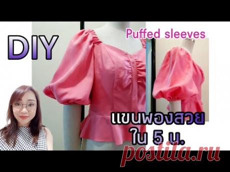 Diyทำแขนพองสวยใน 5น./Puffed sleeves /Design  by JaJittra