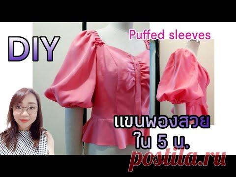 Diyทำแขนพองสวยใน 5น./Puffed sleeves /Design  by JaJittra