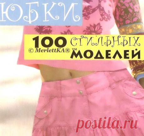 alyona.merletto — альбом «Всё для шитья... / Крой и шитьё / Юбки 100 моделей Книга» на Яндекс.Фотках