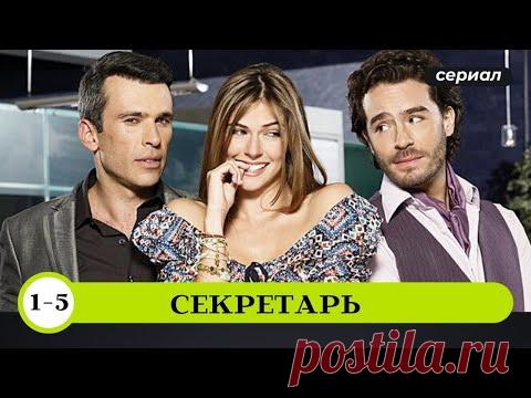 ДОСТАВЩИК ПИЦЦЫ ПО ОШИБКЕ ПОПАЛ НА РАБОТУ СЕКРЕТАРЯ!  Секретарь.1-5 Серии. Зарубежные Сериалы