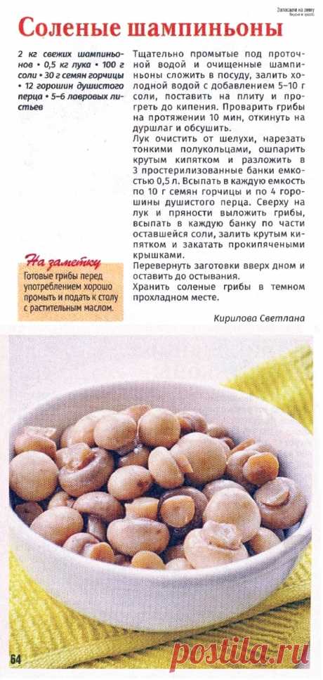 Соленые шампиньоны