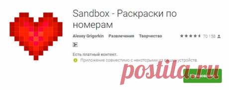 "Sandbox раскраски по номерам" скачать на Андроид для детей и взрослых Хотите скоротать время и успокоить нервы? Рекомендую приложение Sandbox раскраски по номерам скачать на Андроид. Игра подойдет не только взрослым, но и детям