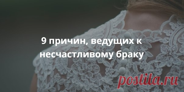 Почему мы женимся не на тех