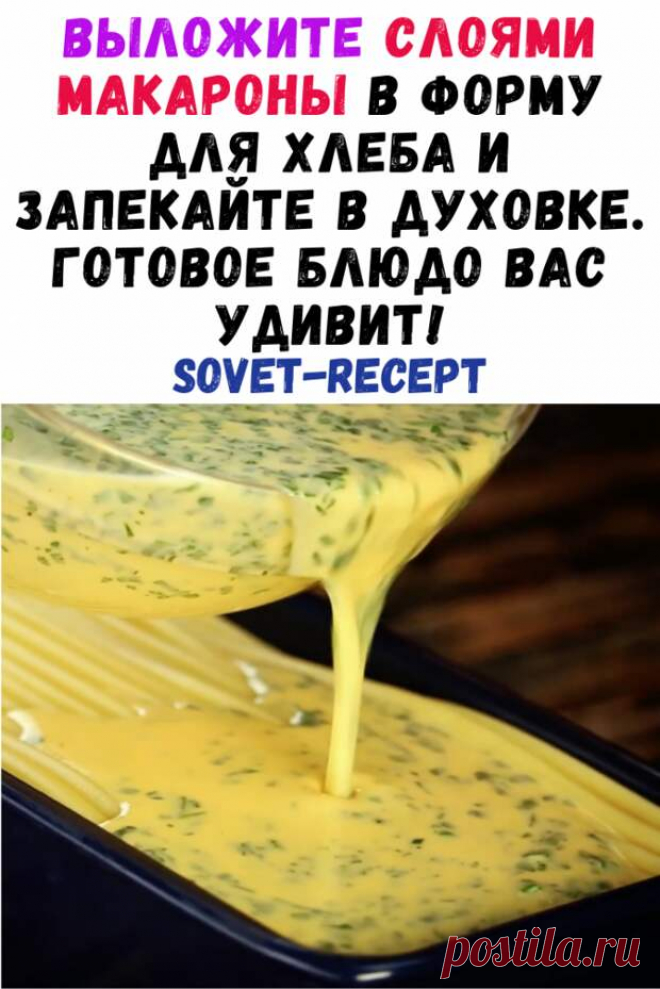 Выложите слоями макароны в форму для хлеба и запекайте в духовке. Готовое блюдо Вас удивит! - Женские советы