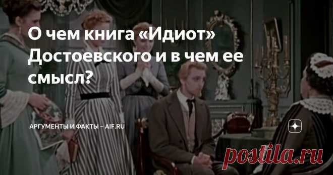 О чем книга «Идиот» Достоевского и в чем ее смысл? Статья автора «Аргументы и факты – aif.ru» в Дзене ✍: Краткий пересказ одного из самых известных романов Федора Михайловича Достоевского.