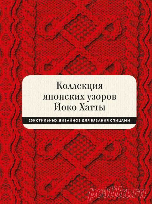 200 стильных дизайнов для вязания спицами — Коллекция японских узоров Йоко Хатты — HandMade