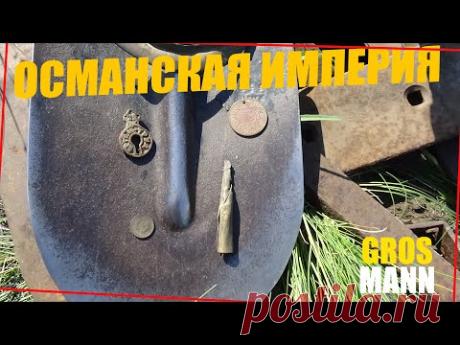СЕЗОН НАХОДОК МОНЕТА ОСМАНСКОЙ ИМПЕРИИ|ПОДРАЖАНИЕ ЗОЛОТОЙ #монеты#монета#находкиметаллоискателем - YouTube