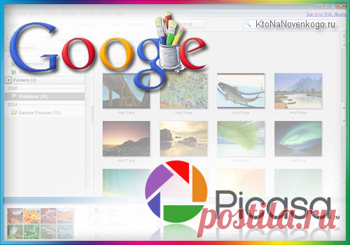 Picasa — программа для просмотра и хранения фото в облаке, их редактирования, поиска по лицам, создания коллажей и видео | KtoNaNovenkogo.ru - создание, продвижение и заработок на сайте
