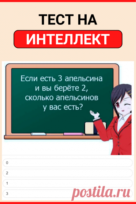 Тест на интеллект. Только 11% людей могут ответить на все вопросы!
#тест #интересные_тесты #тесты_личности #викторина #психология #психология_развития #личностное_развитие #загадки #головоломки #интересный_тест #самопознание #саморазвитие #психологический_тест