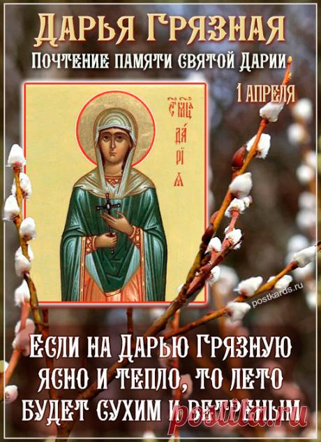 В день Дарьи Грязной желаю, чтобы вешние воды смыли все печали и заботы! Открытки на Дарья Грязная!