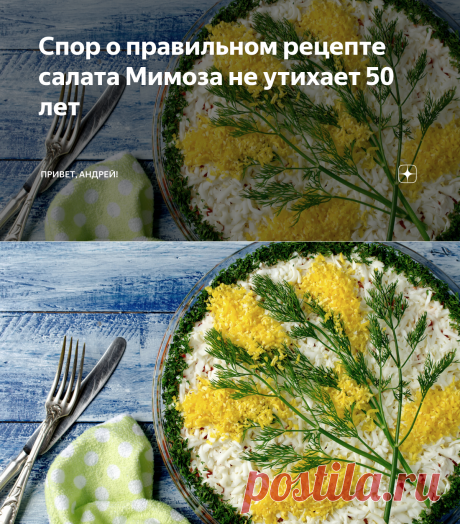 Спор о правильном рецепте салата Мимоза не утихает 50 лет | Вилка. Ложка. Палочки: рецепты и советы | Дзен