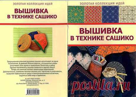 Книга - Вышивка Сашико.