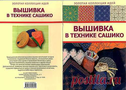 Книга - Вышивка Сашико.