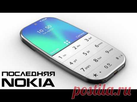 NOKIA ЗАКРЫВАЕТСЯ... Прощальный смартфон легендарной компании! - YouTube