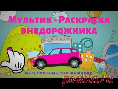 Мультик - Раскраска. Раскраски Машинки. Внедорожники. Мультфильмы Про Машинки - YouTube
