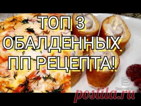 👌-26 кг!/Худею с большого веса💯/ Запеканка из филе🥧/ Ленивые чебуреки🥙/ ПП СИНАБОНЫ🧁😋