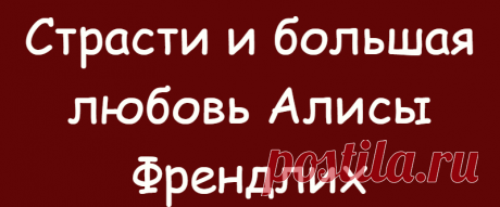 Страсти и большая любовь Алисы Френдлих
«Здравствуйте, Алиса Бруновна», — я всегда радуюсь, когда встречаю любимую актрису на улице и здороваюсь. Алиса приостанавливается, вглядывается в мои черты, «нет, не знакомая, скорее всего, просто поклонница», улыбается в ответ «И вы, здравствуйте». Приятно становится на душе — отличное начало дня, теперь и на работу идти веселее. Алиса, как всегда, шикарно выглядит: джинсы, бодфорты, […]
Читай дальше на сайте. Жми подробнее ➡