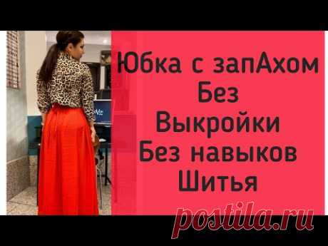 Как сшить юбку с запахом без выкройки , без застёжек на завязках Пошаговая инструкция - YouTube