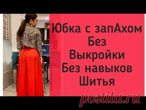 Как сшить юбку с запахом без выкройки , без застёжек на завязках Пошаговая инструкция