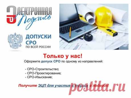 Как быстро и без переплат оформить допуск СРО! Допуски СРО по всей России.