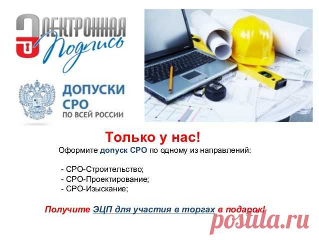 Как быстро и без переплат оформить допуск СРО! Допуски СРО по всей России.