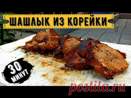 Вкусные рецепты. Шашлык из корейки. Маринуем шашлык за 30 минут.