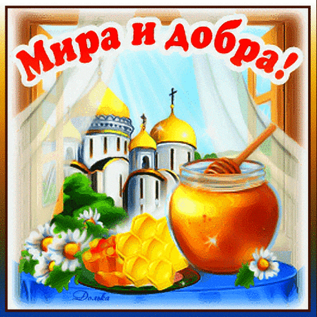 Первый Спас, Медовый Спас,
Радует сегодня нас.
Угостись скорей медком
И живи до ста годков!