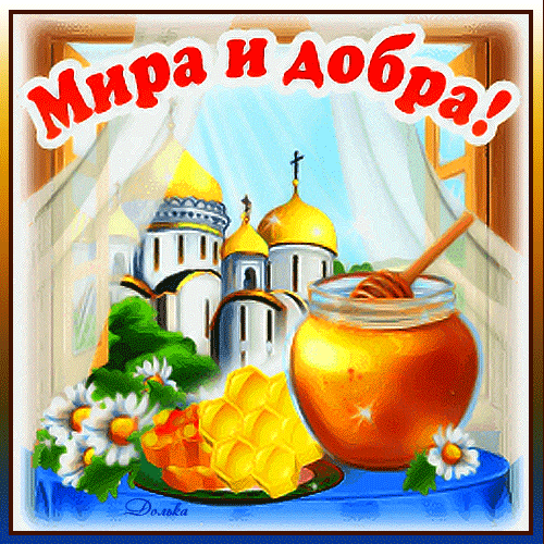 Первый Спас, Медовый Спас,
Радует сегодня нас.
Угостись скорей медком
И живи до ста годков!