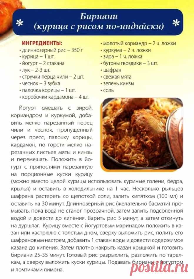 Бириани (курица с рисом по-индийски)
